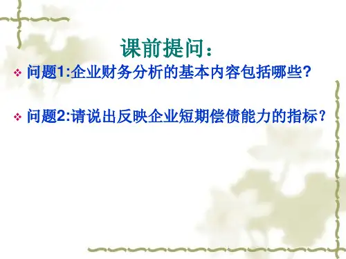 《财务综合分析法》PPT课件
