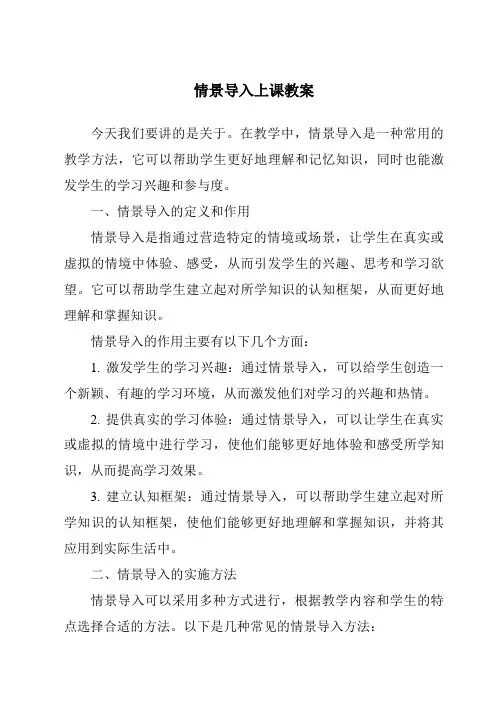 情景导入上课教案