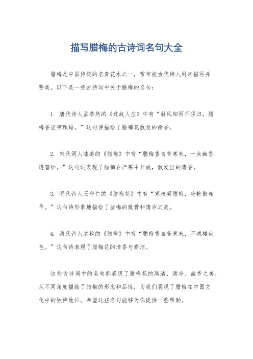 描写腊梅的古诗词名句大全
