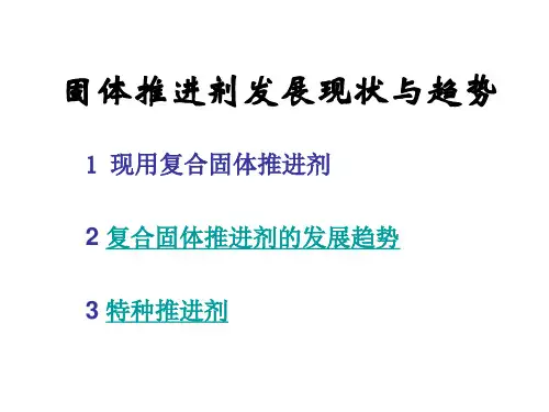 推进剂发展资料