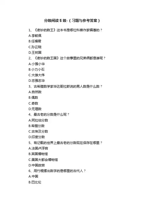 分级阅读5级-（习题与参考答案）
