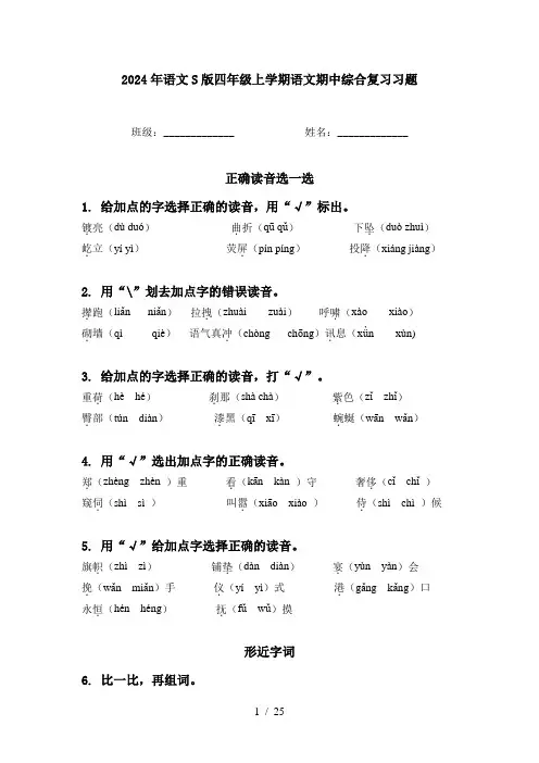 2024年语文S版四年级上学期语文期中综合复习习题