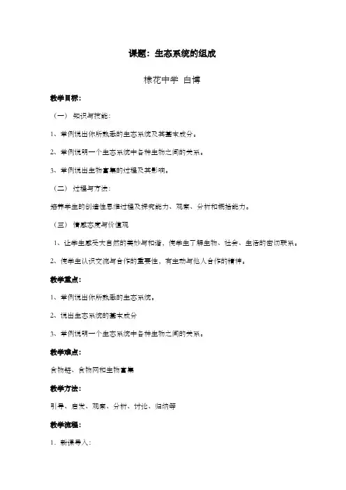 《生态系统的组成》教学设计