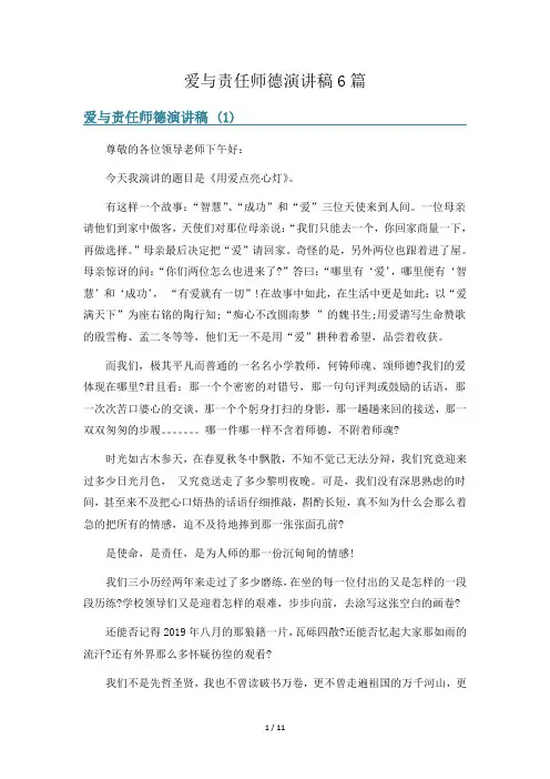 爱与责任师德演讲稿6篇