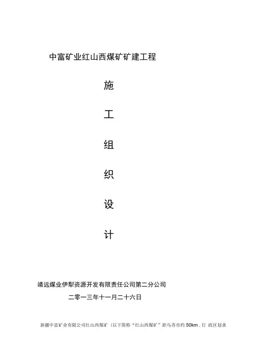 中富矿业红山西煤矿矿建工程施工组织设计