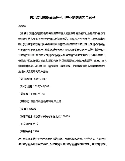 构建废旧纺织品循环利用产业链的研究与思考