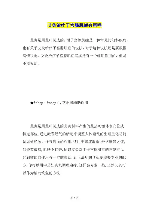 艾灸治疗子宫腺肌症有用吗