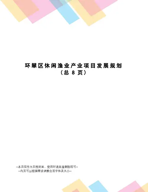 环翠区休闲渔业产业项目发展规划