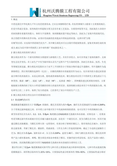 膜分离技术在中药提取分离中的应用