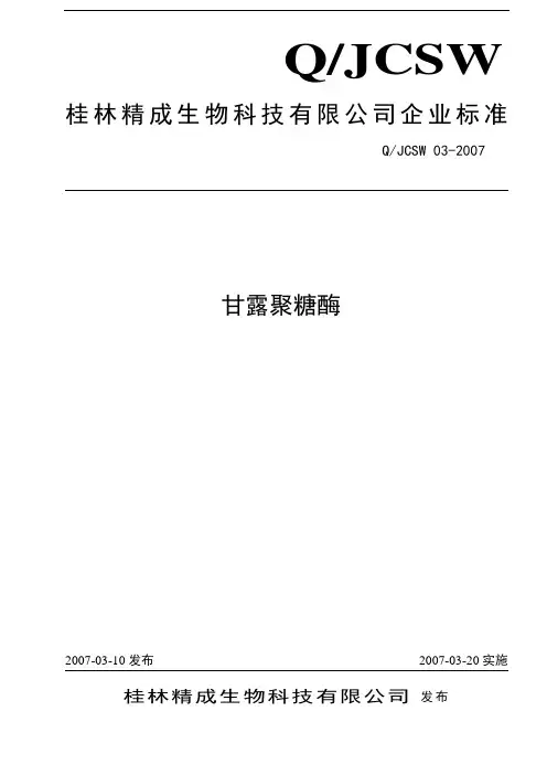 甘露聚糖酶