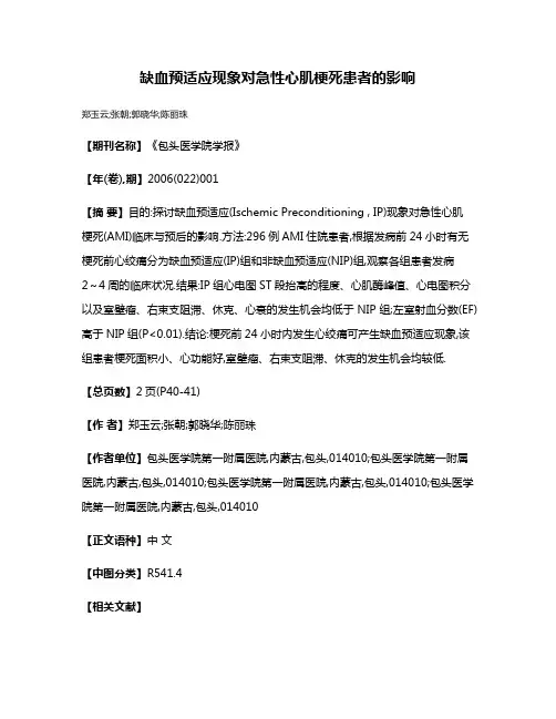 缺血预适应现象对急性心肌梗死患者的影响