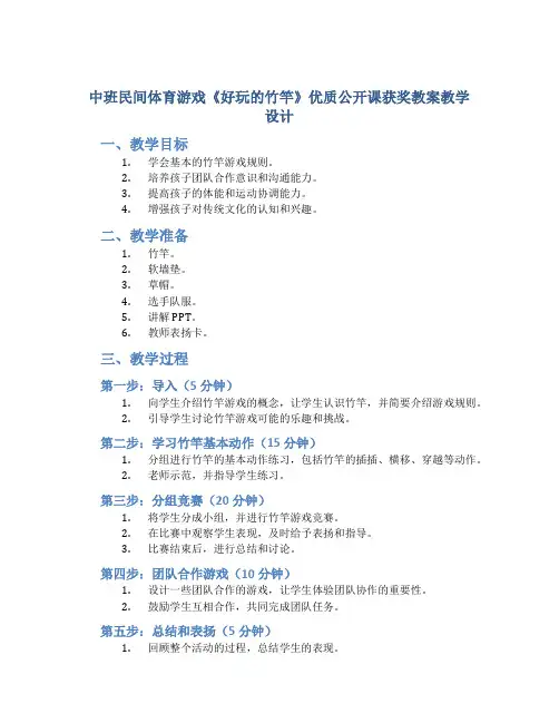 中班民间体育游戏《好玩的竹竿》优质公开课获奖教案教学设计