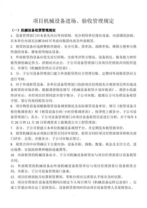 (完整版)机械设备进场、验收管理规定