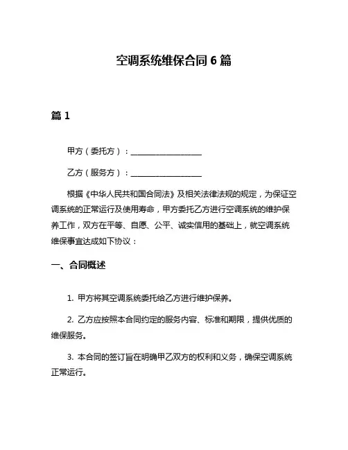 空调系统维保合同6篇