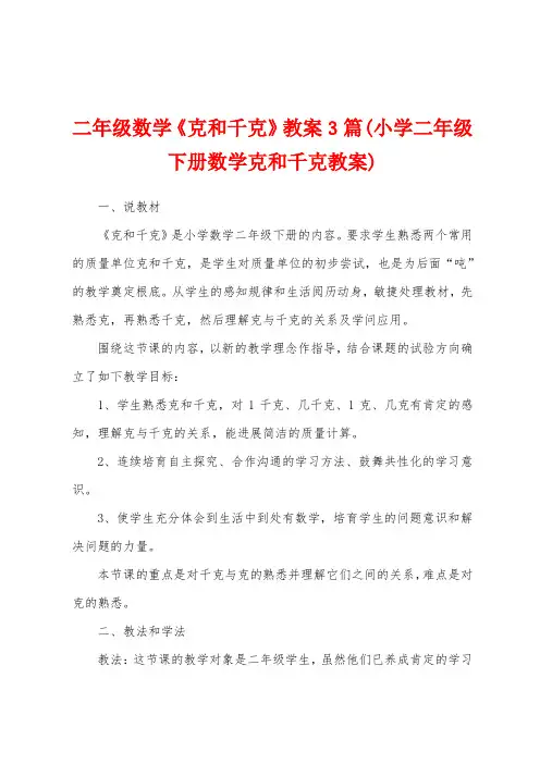 二年级数学《克和千克》教案3篇(小学二年级下册数学克和千克教案)