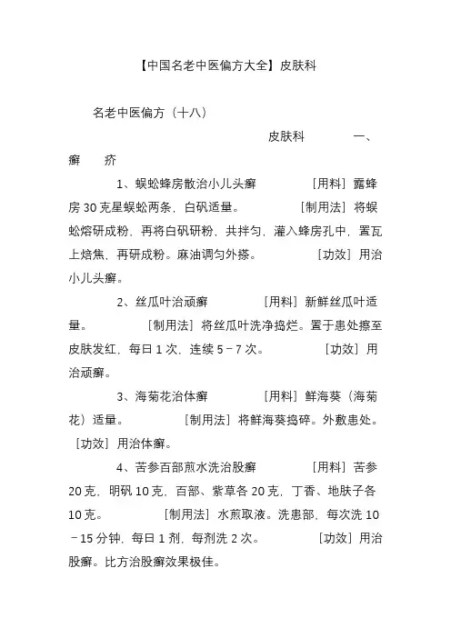 【中国名老中医偏方大全】皮肤科