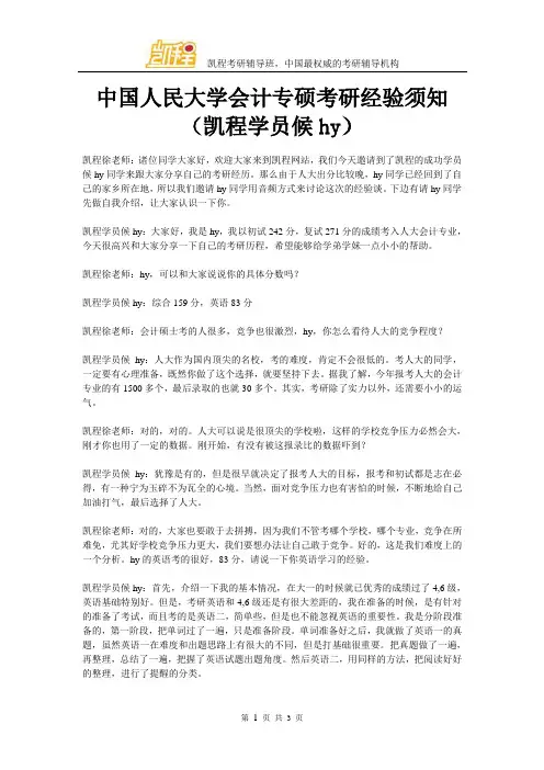 中国人民大学会计专硕考研经验须知(凯程学员候hy)