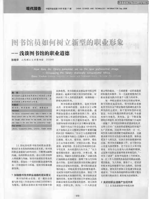 图书馆员如何树立新型的职业形象——浅谈图书馆的职业道德