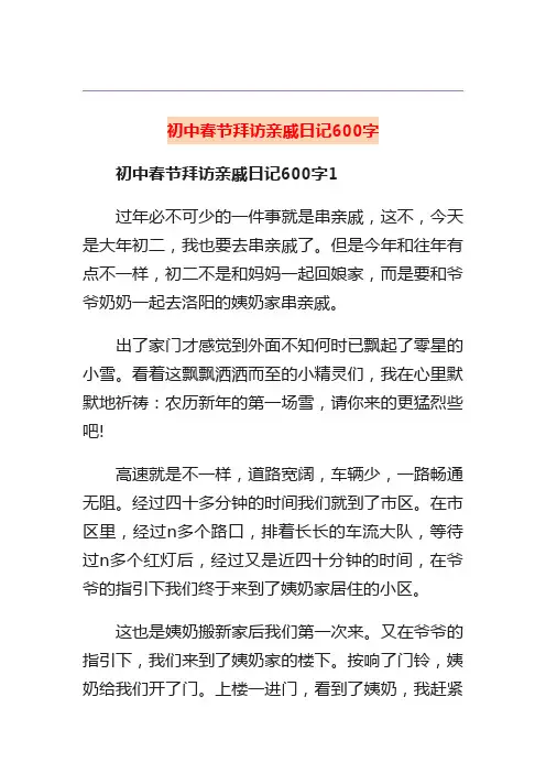 初中春节拜访亲戚日记600字