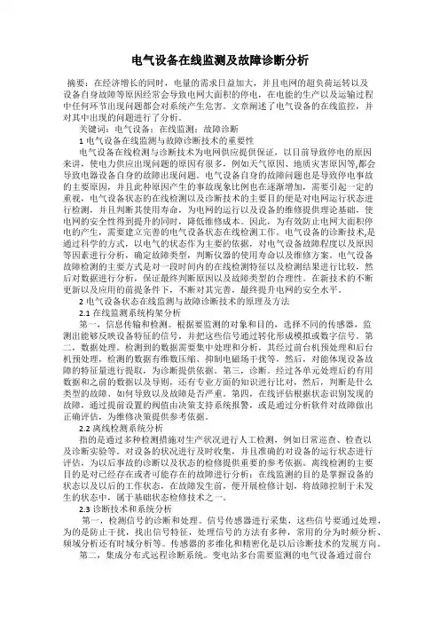 电气设备在线监测及故障诊断分析