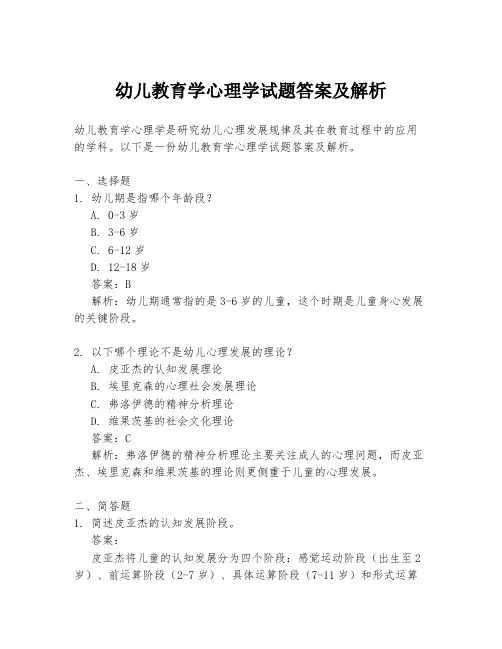 幼儿教育学心理学试题答案及解析