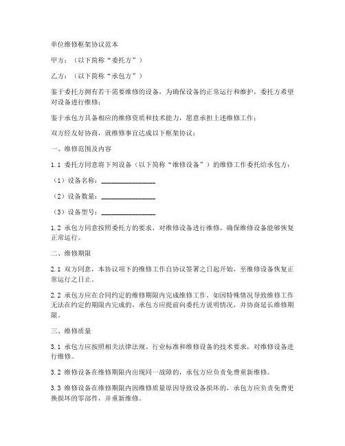 单位维修框架协议范本