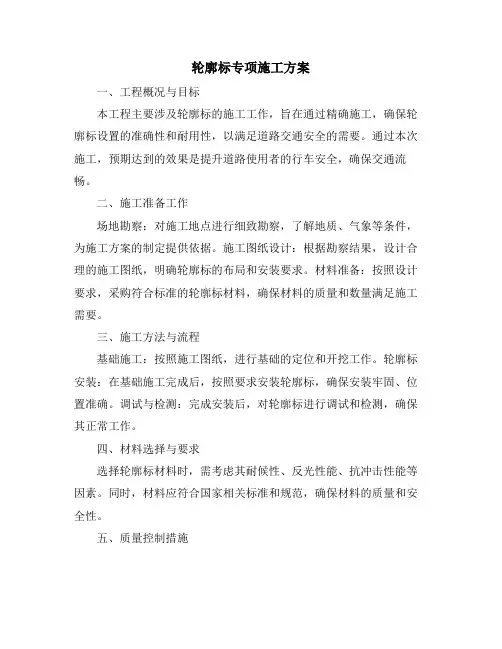 轮廓标专项施工方案