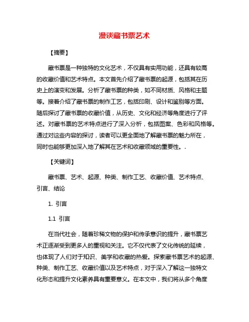 漫谈藏书票艺术