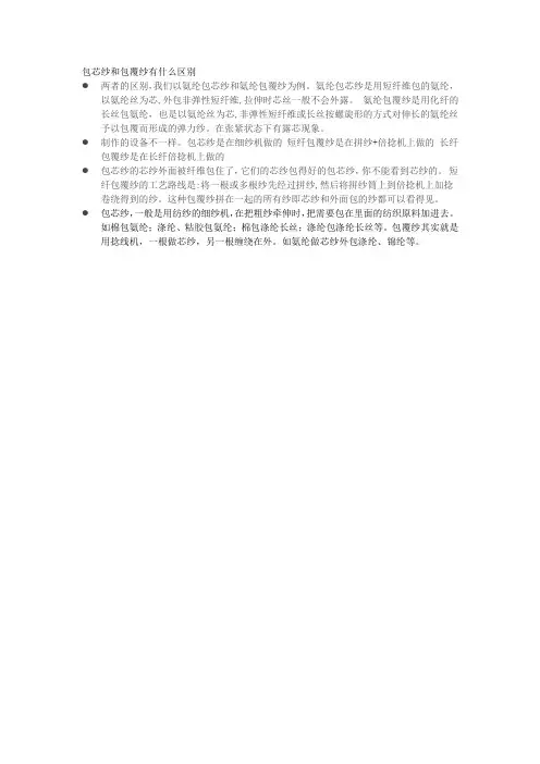 包芯纱和包覆纱有什么区别