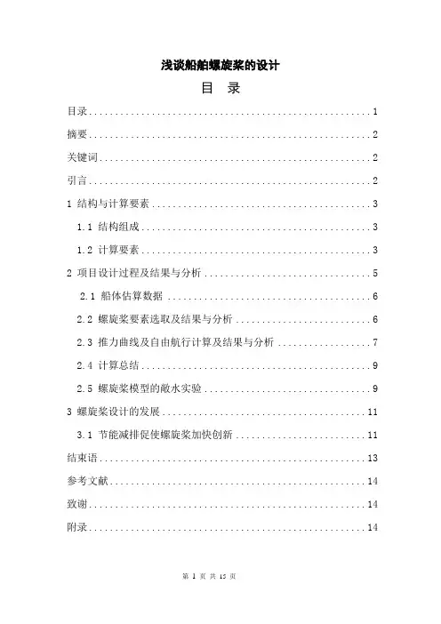 浅谈船舶螺旋桨的设计资料