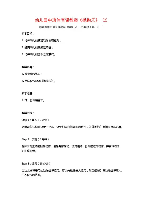 幼儿园中班体育课教案《抛抛乐》2篇