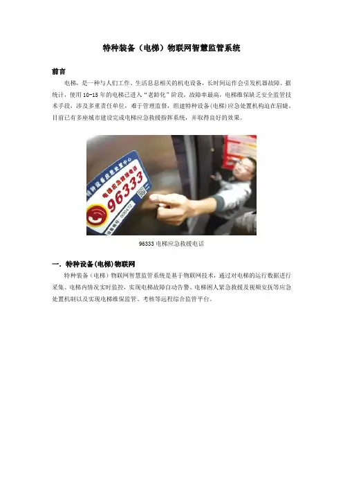 特种装备(电梯)物联网智慧监管系统