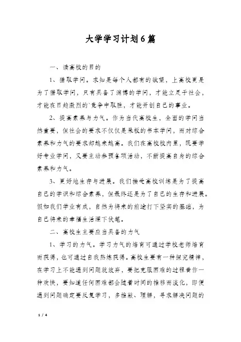 大学学习计划6篇