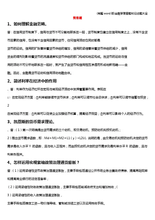(完整word版)金融学简答题和论述题大全