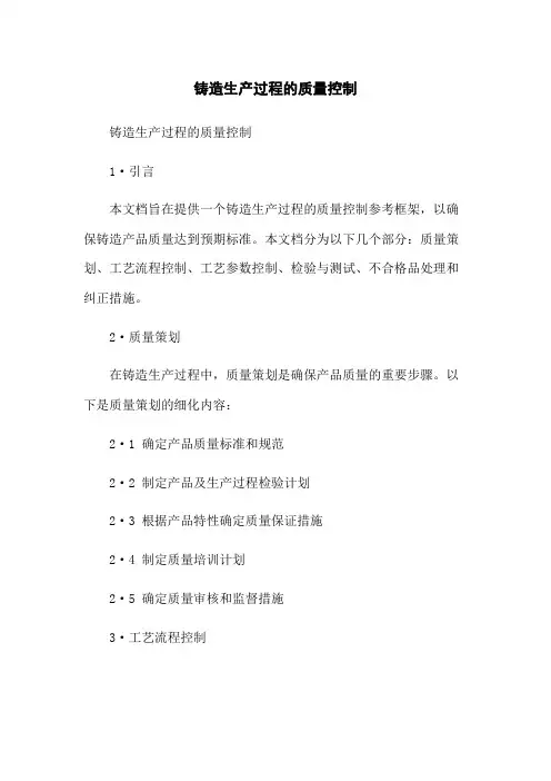 铸造生产过程的质量控制
