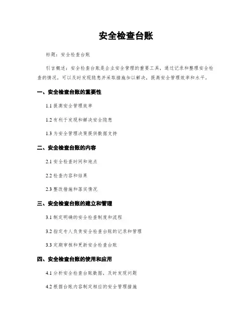安全检查台账