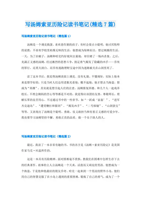 写汤姆索亚历险记读书笔记(精选7篇)