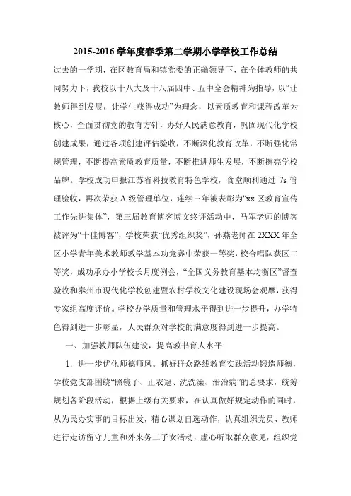 2015-2016学年度春季第二学期小学学校工作总结