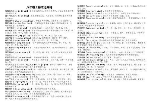 统编八年级上册语文成语集锦