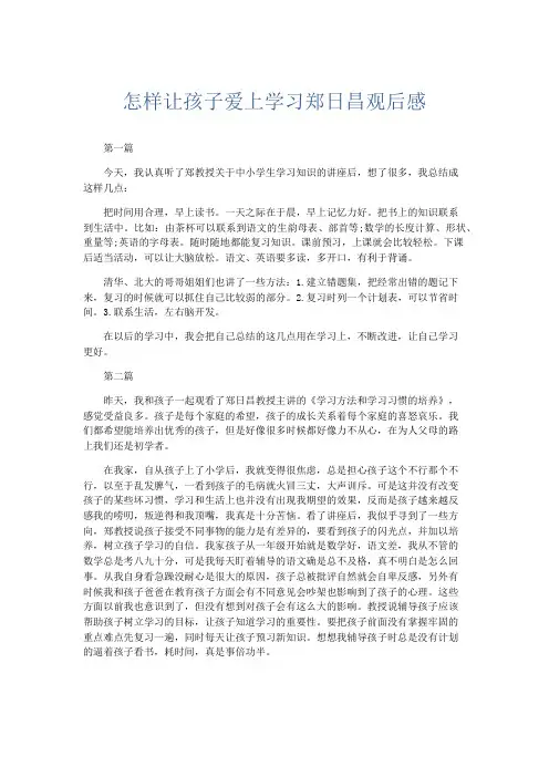 应用文 怎样让孩子爱上学习郑日昌观后感-精品