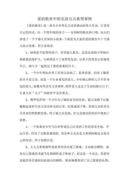 爱的教育中的克洛万点典型事例