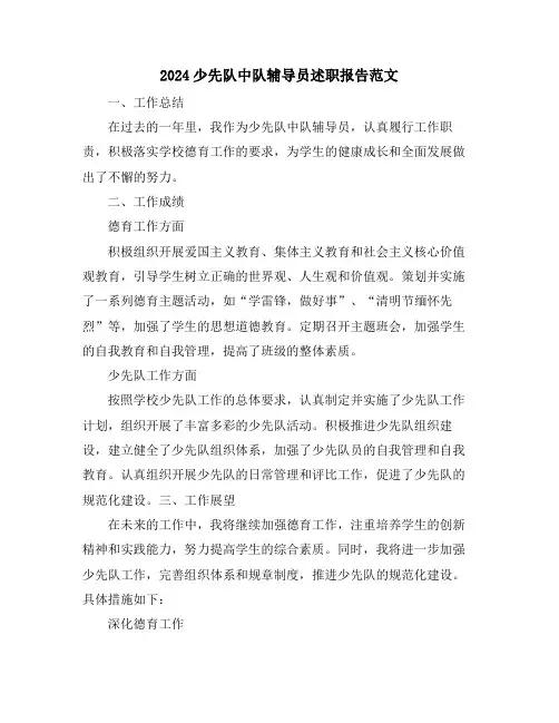 2024少先队中队辅导员述职报告范文