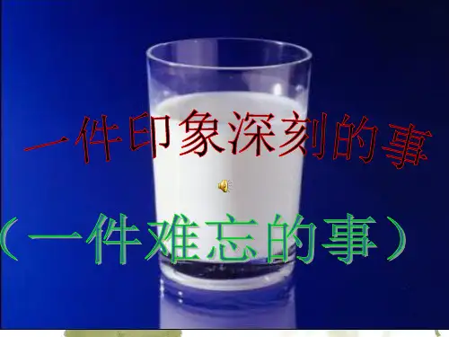 六年级作文指导一件印象深刻的事