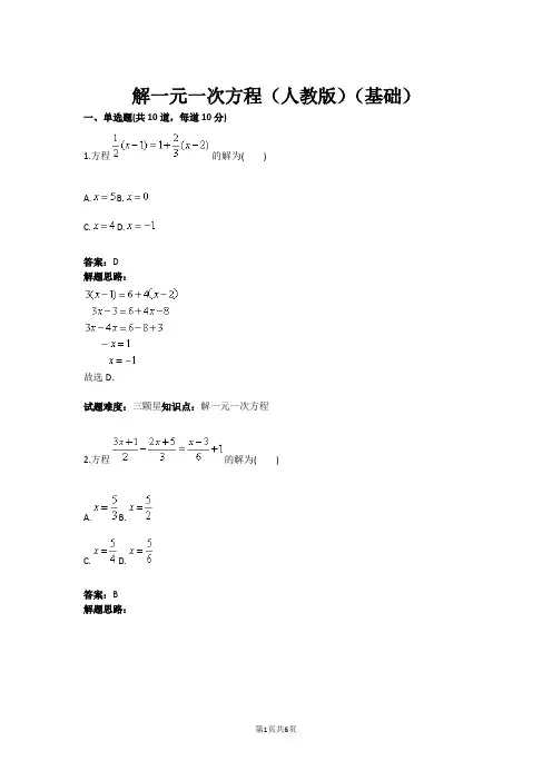 七年级数学解一元一次方程(人教版)(基础)(含答案)