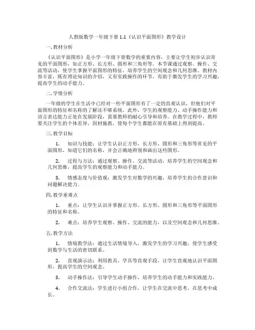 人教版数学一年级下册1.1《认识平面图形》教学设计