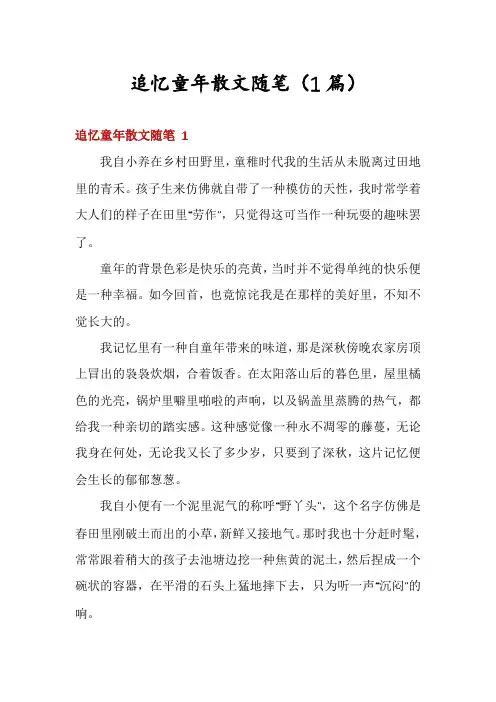追忆童年散文随笔(1篇)