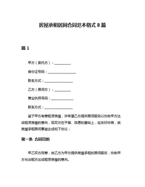 房屋承租居间合同范本格式8篇