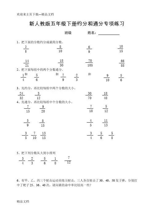 新人教版五年级下册约分和通分专项练习