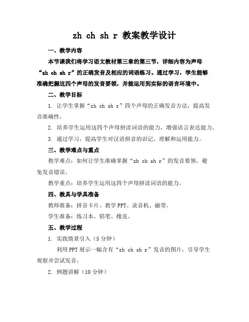 zhchshr教案教学设计