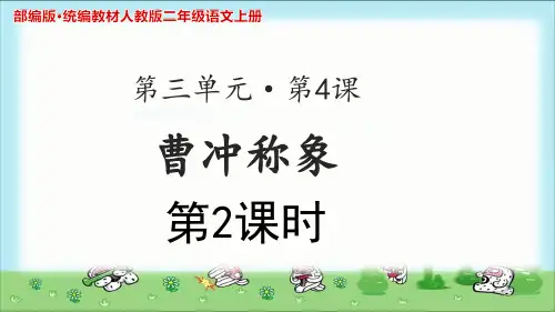 《曹冲称象》示范课教学PPT课件第2课时【部编人教版二年级语文上册】